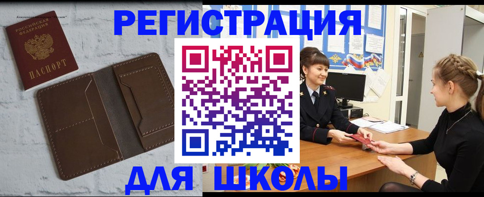 временная регистрация для школы в Пугачёве